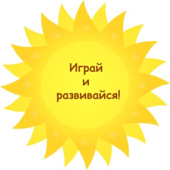 Играй и развивайся