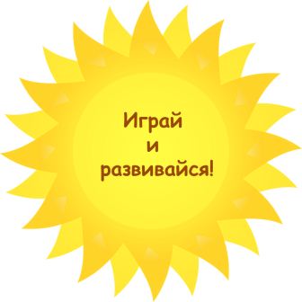 Играй и развивайся