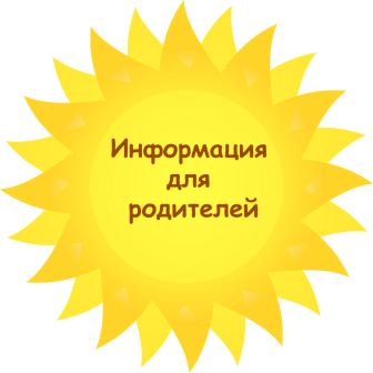Информация для родителей