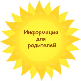 Информация для родителей