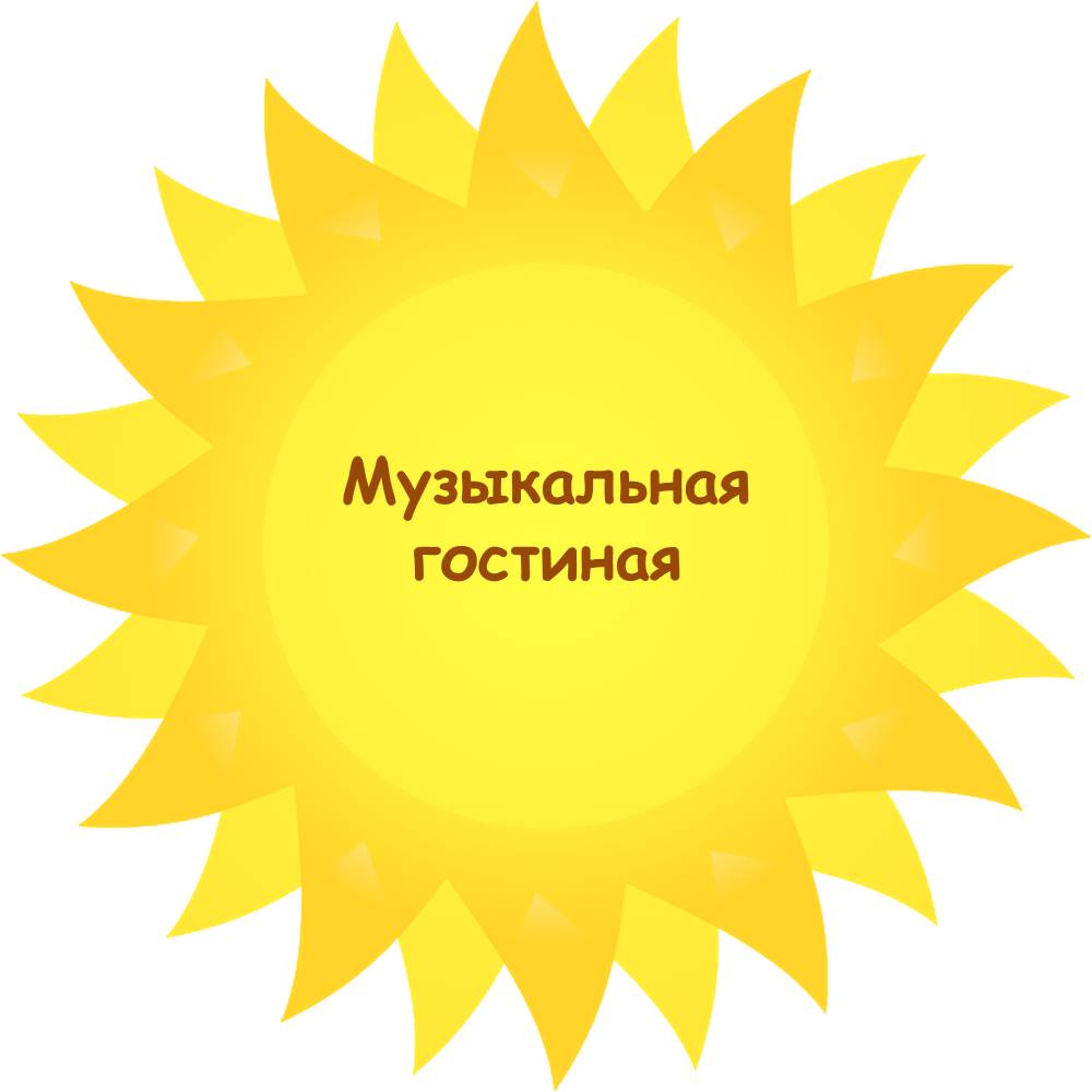 Музыкальная гостиная