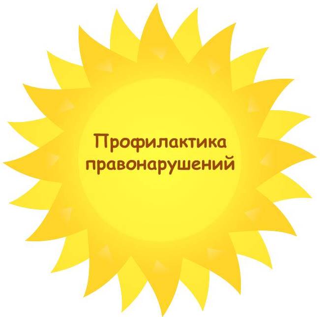Профилактика правонарушений