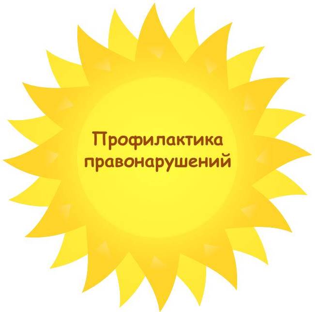 Профилактика правонарушений