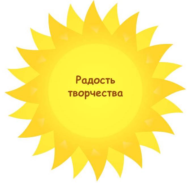 Радость творчества