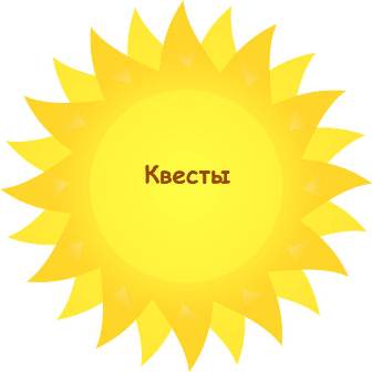 Квесты