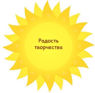 Радость творчества