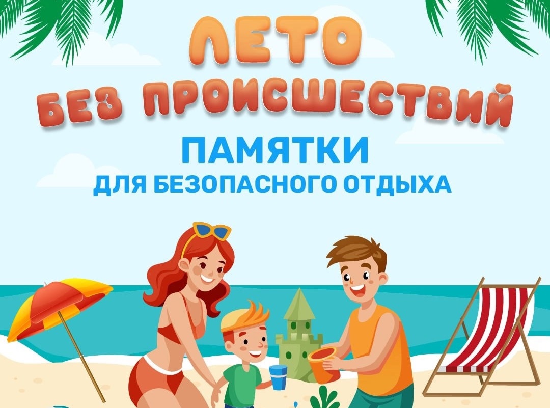 Лето  без происшествий.