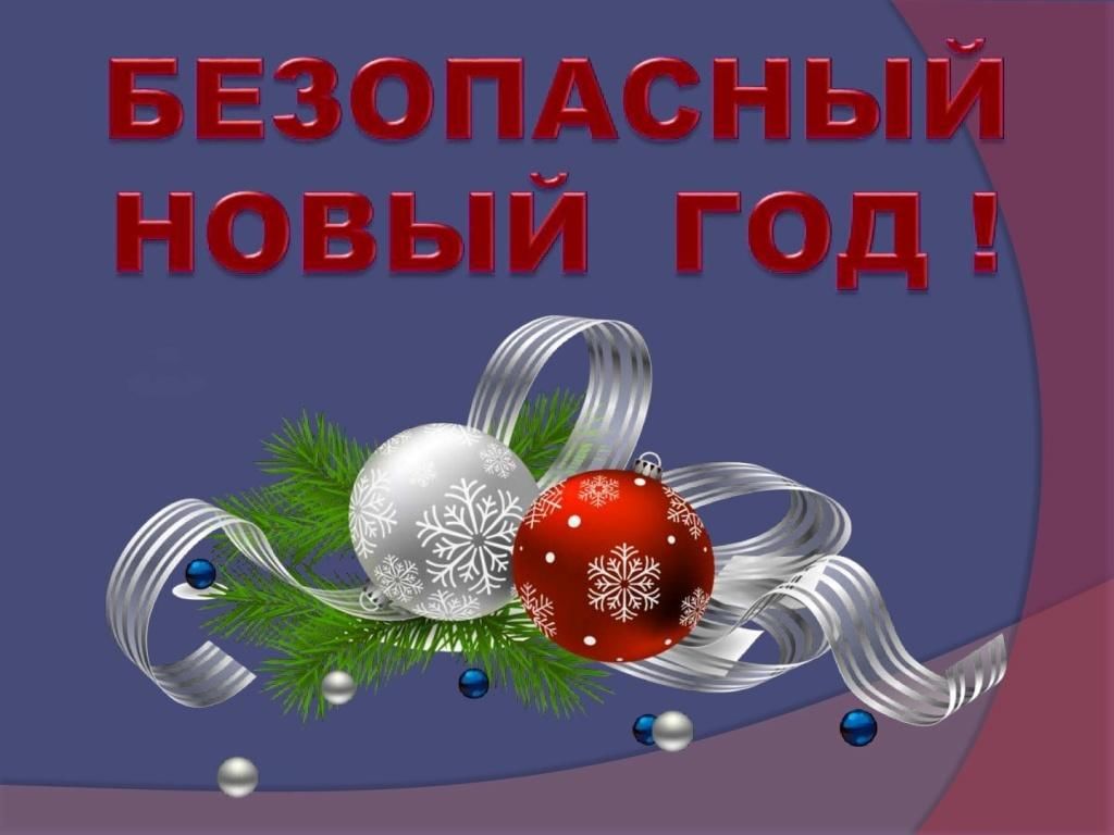 Безопасный Новый год.