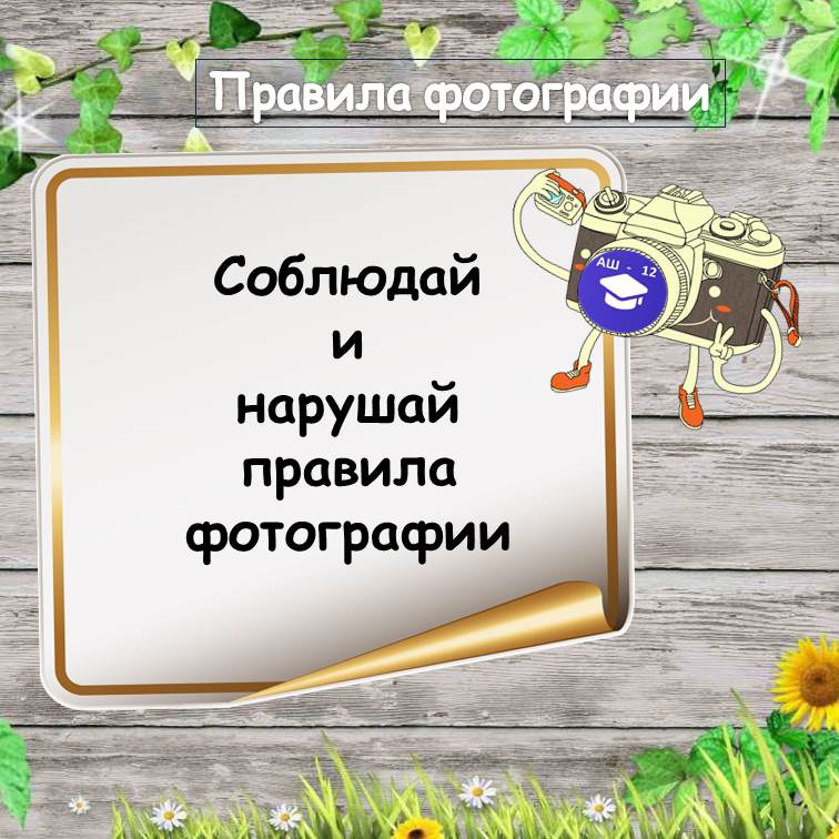Правила фотографии.