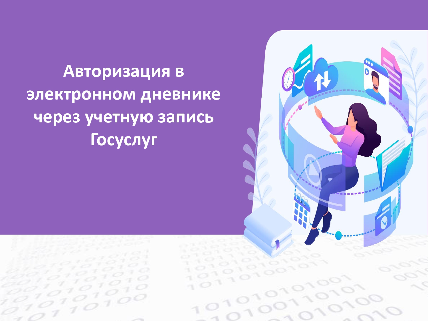 Электронный дневник.