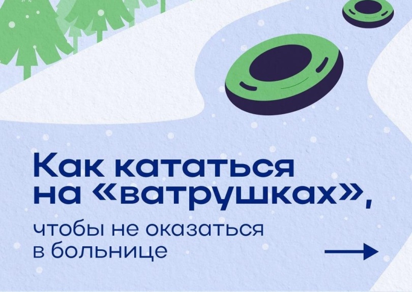 Безопасность на ватрушках.