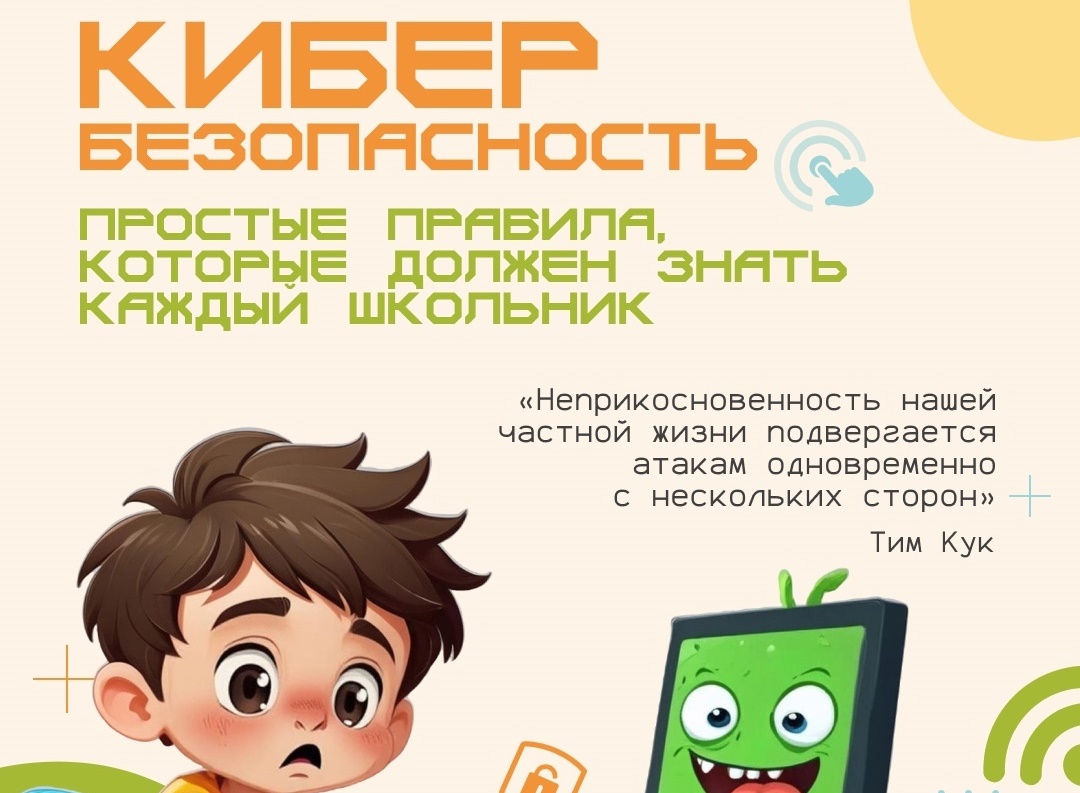 Кибербезопасность. Простые правила, которые должен знать каждый школьник.