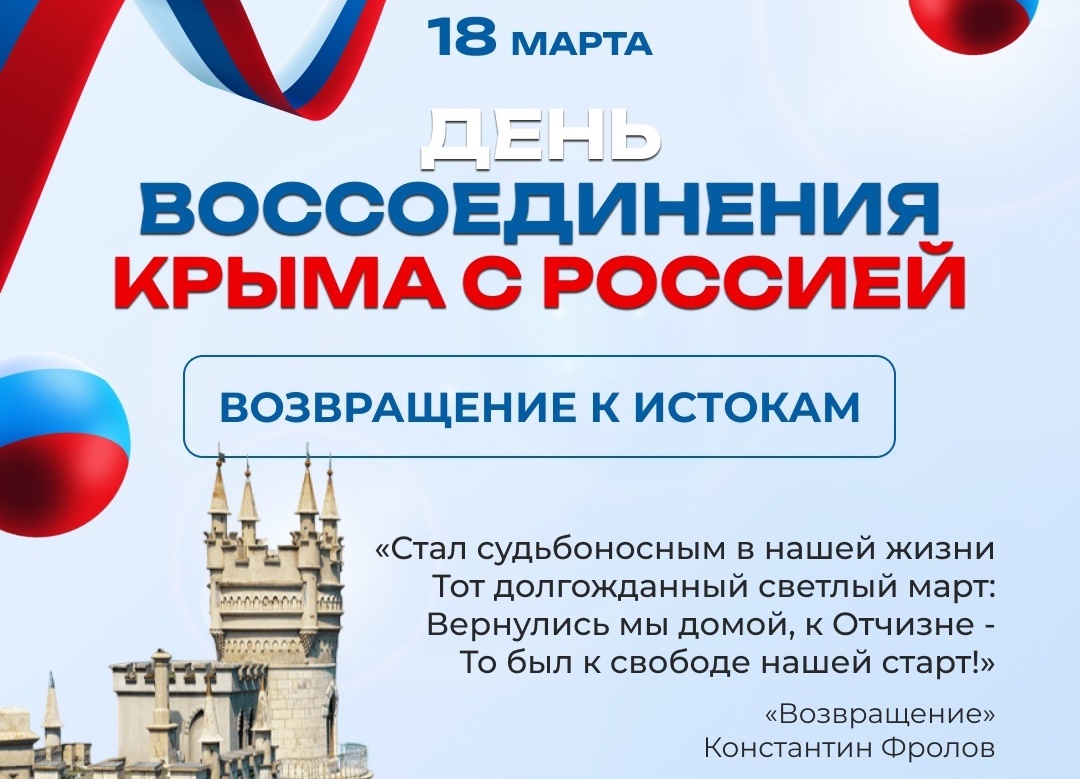 18 марта - День воссоединения Крыма с Россией!.