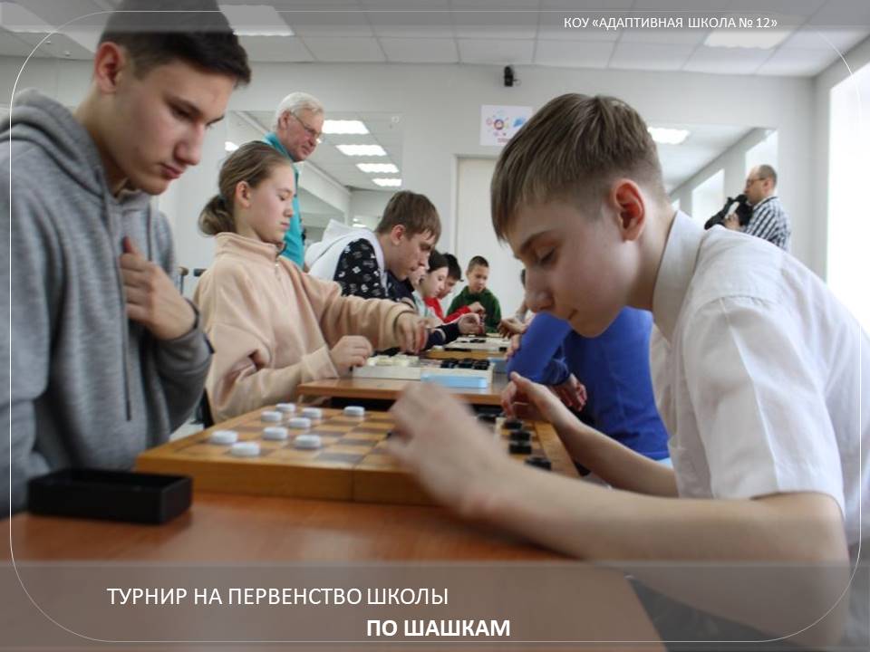 шашки.