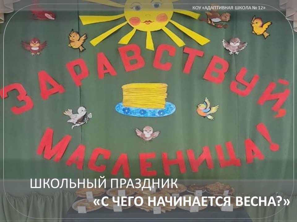 Здравствуй, масленица.