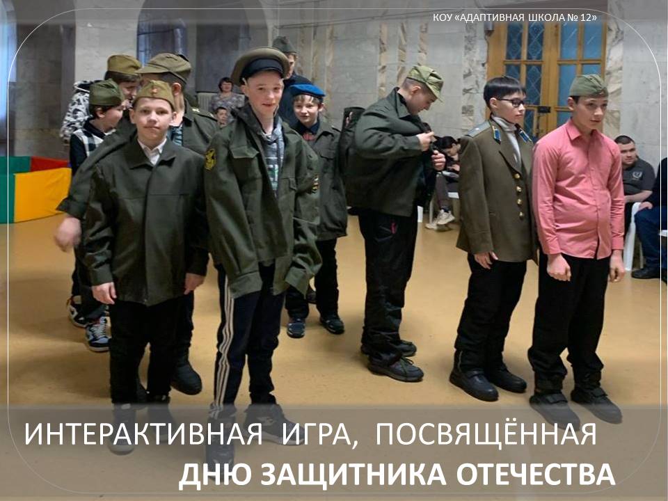 Игра.