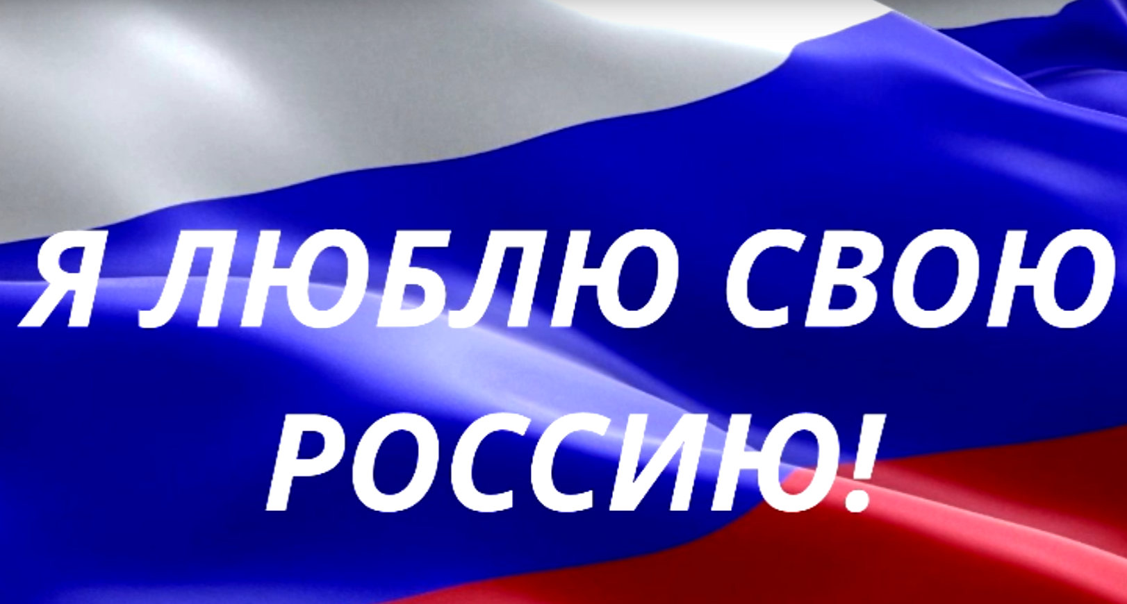 Я люблю свою Росссию.