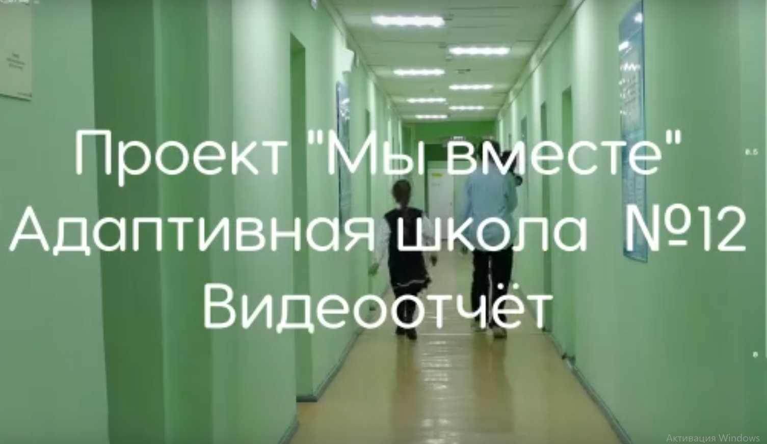 Вместе быть интересно, весело, полезно.