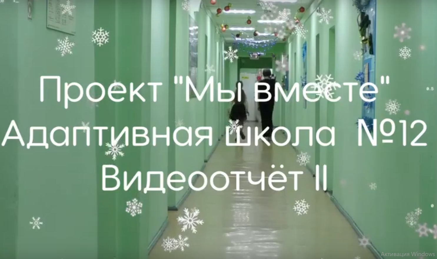 Мы вместе.