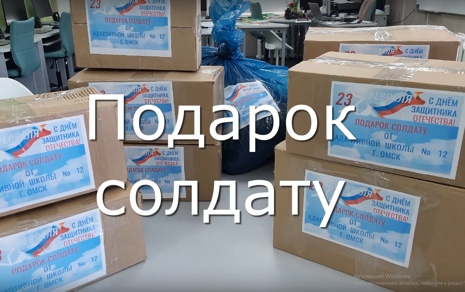 Подарок солдату.