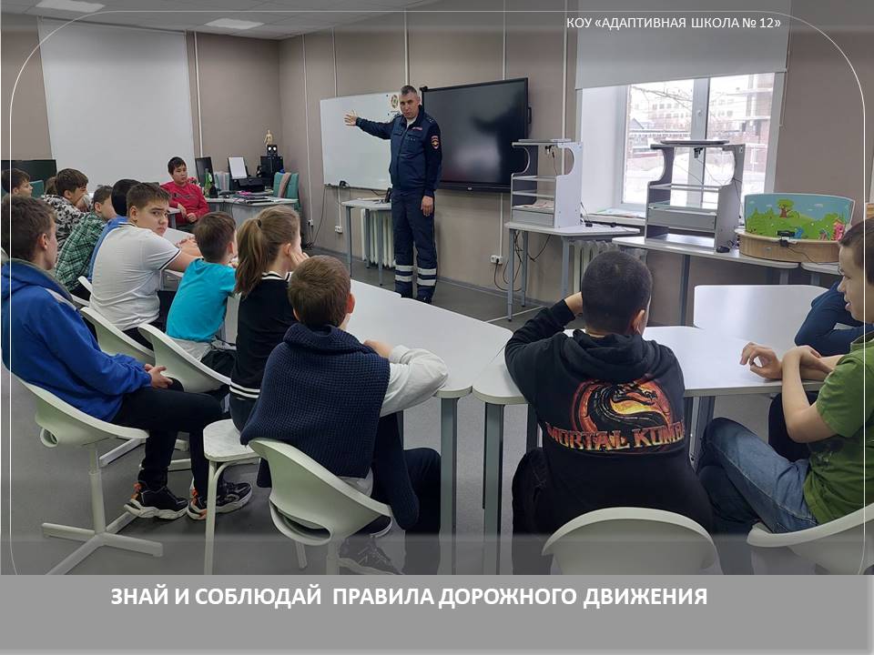 Знай и соблюдай правила дорожного движения!.