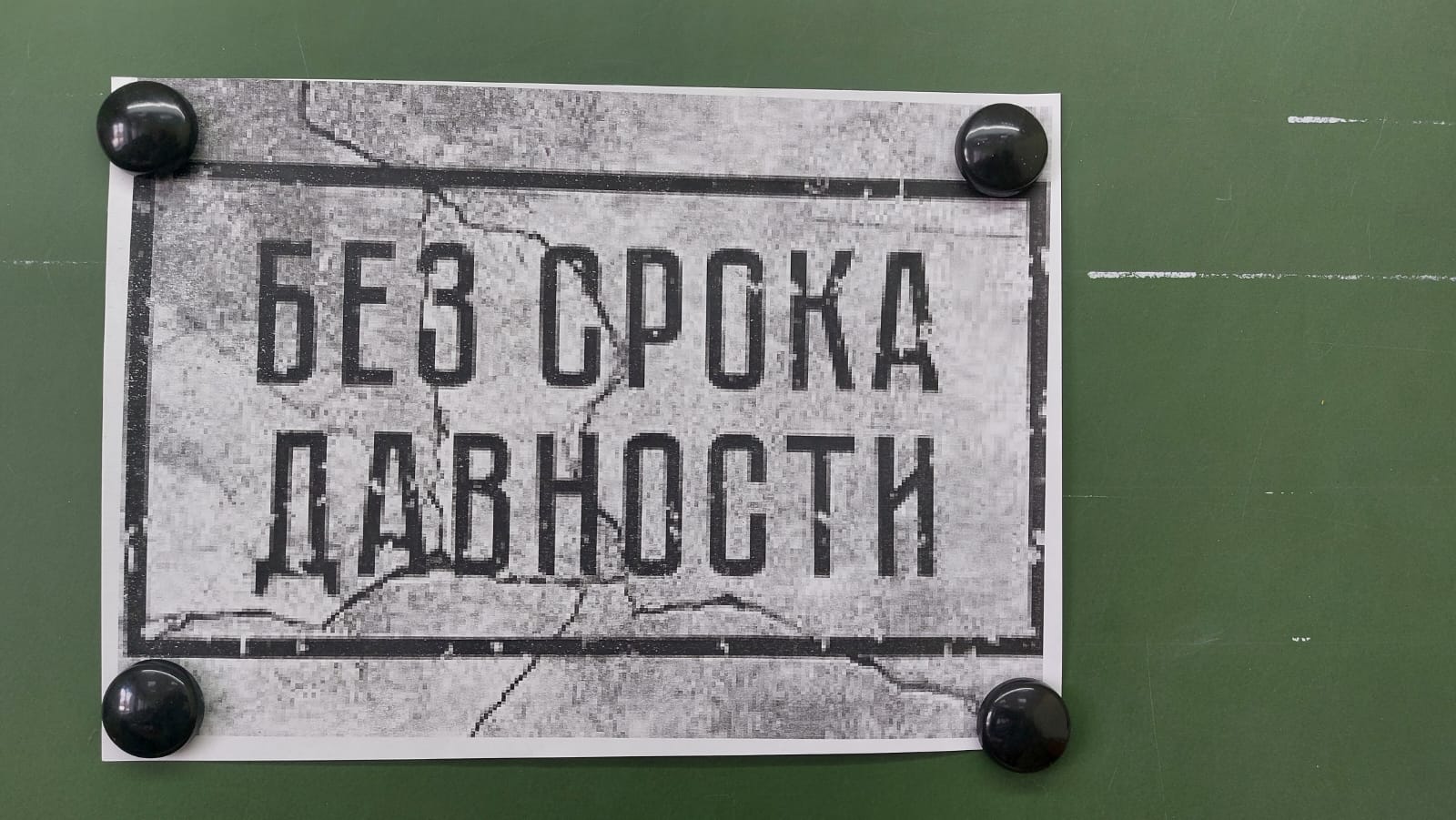 Урок «Без срока давности».