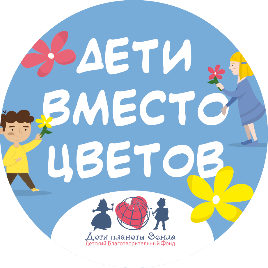 Акция «Дети вместо цветов».
