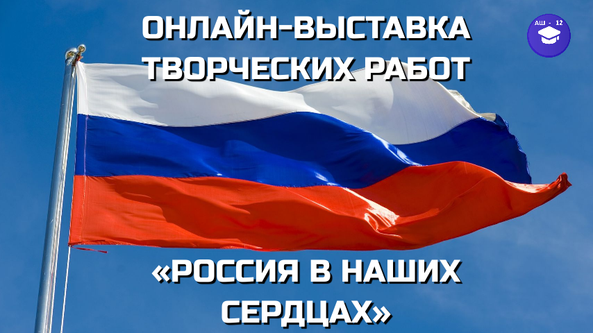 Онлайн-выставка творческих работ «Россия в наших сердцах».