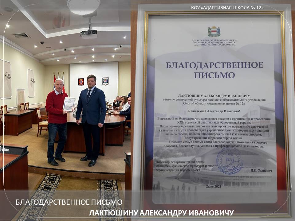 Поздравляем  Лактюшина Александра Ивановича.