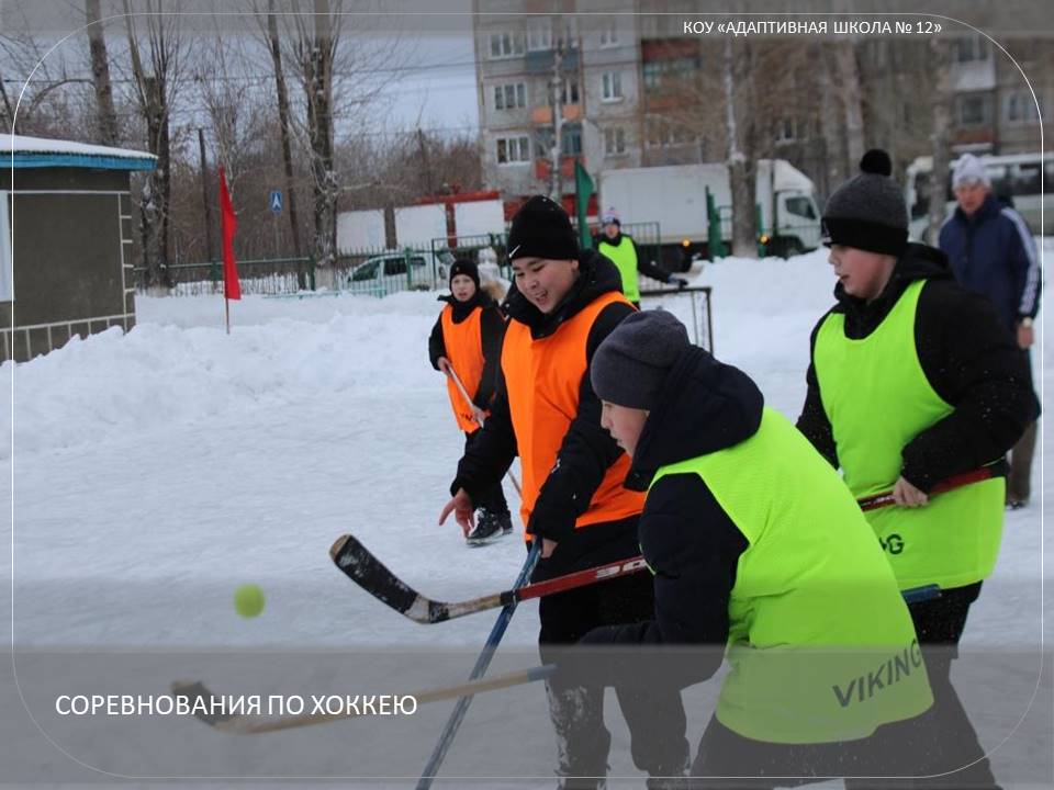 Соревнования по хоккею.