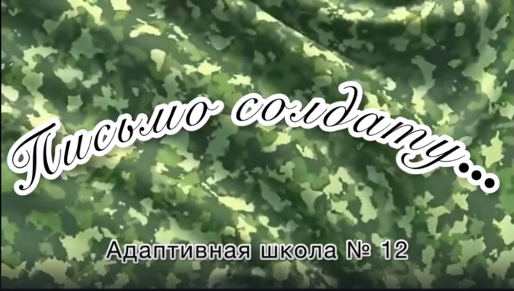 Акция «Письмо солдату».