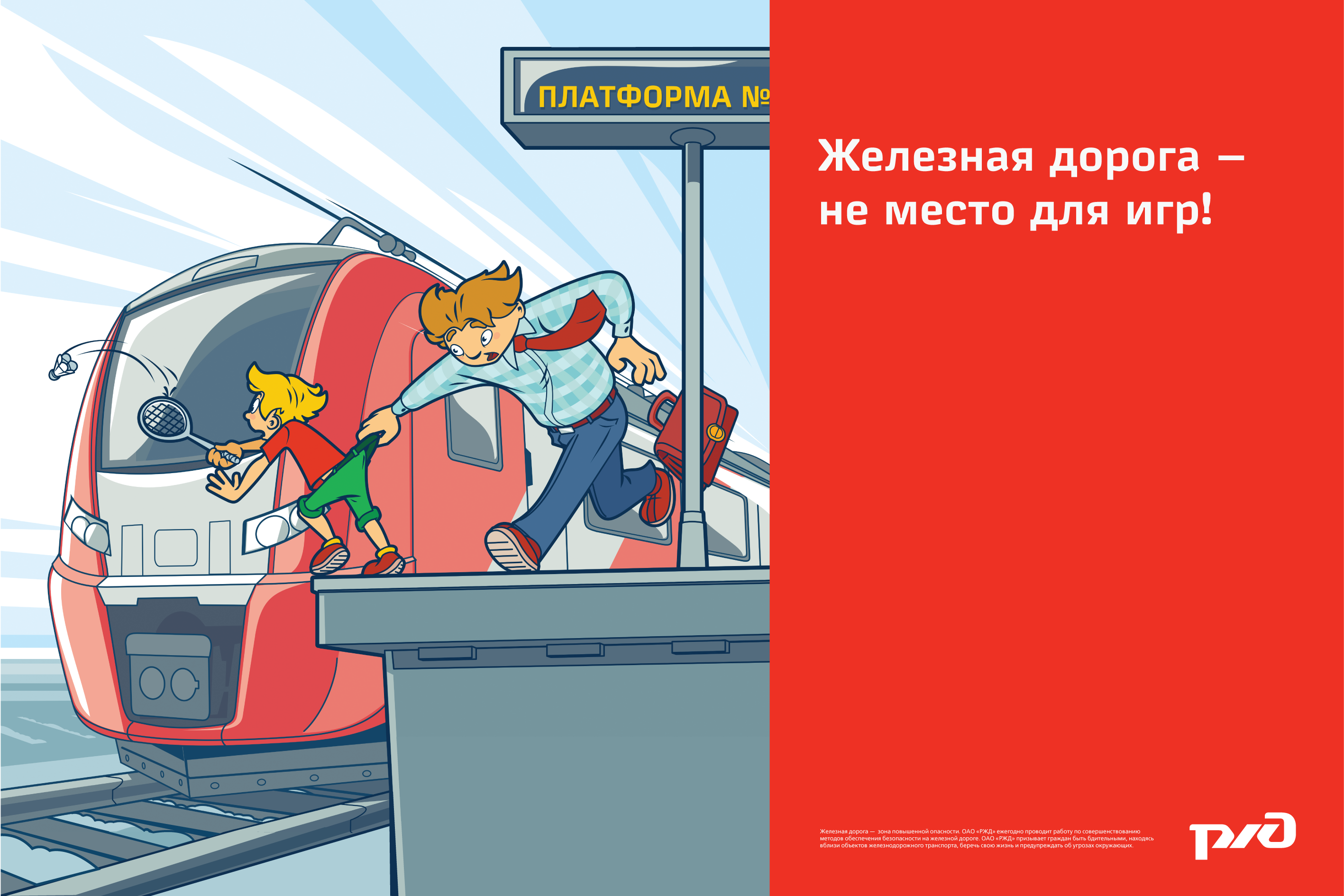 Железная дорога - не место для игр.