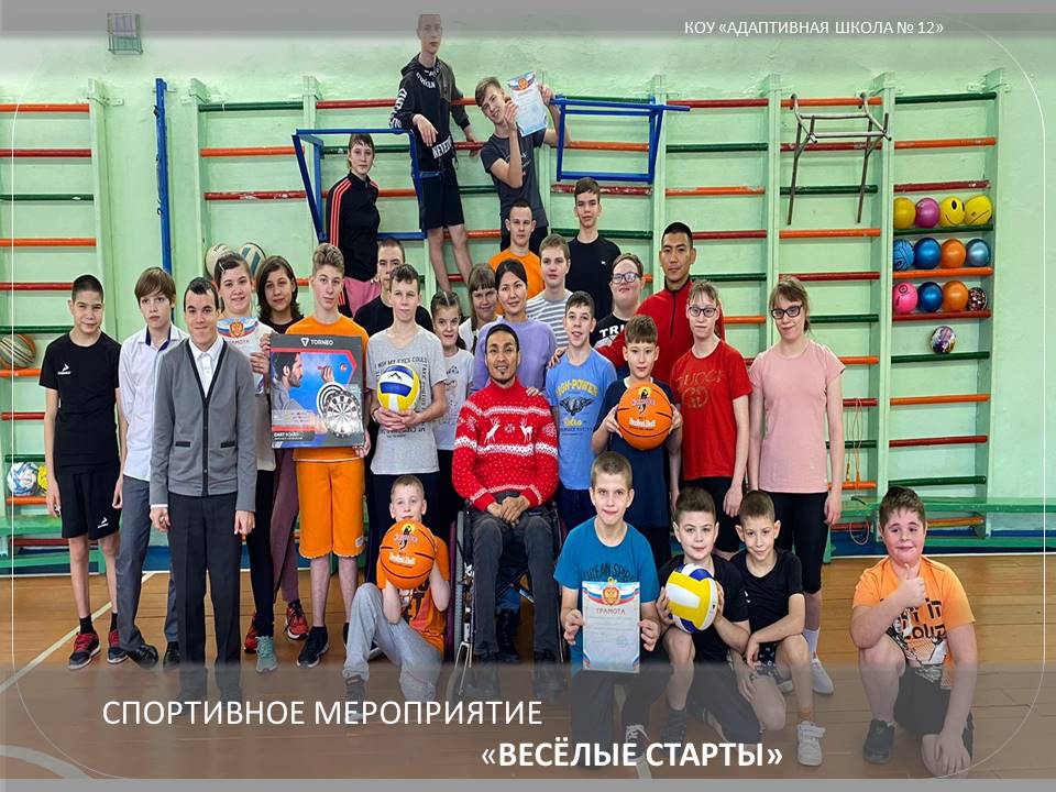 Весёлые старты.