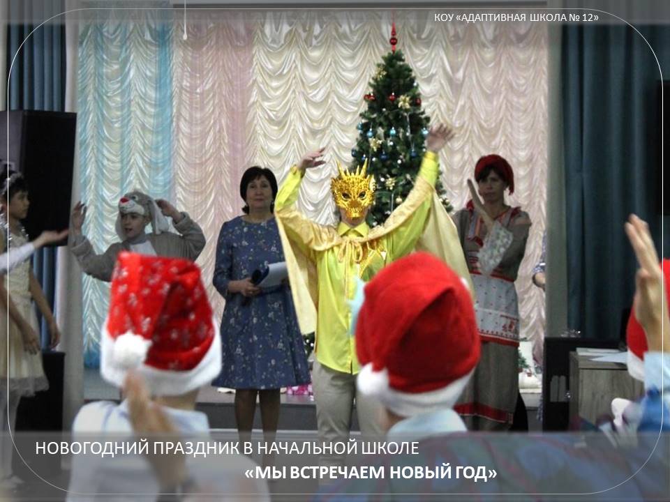 Новогодний праздник в начальной школе «Мы встречаем Новый год».