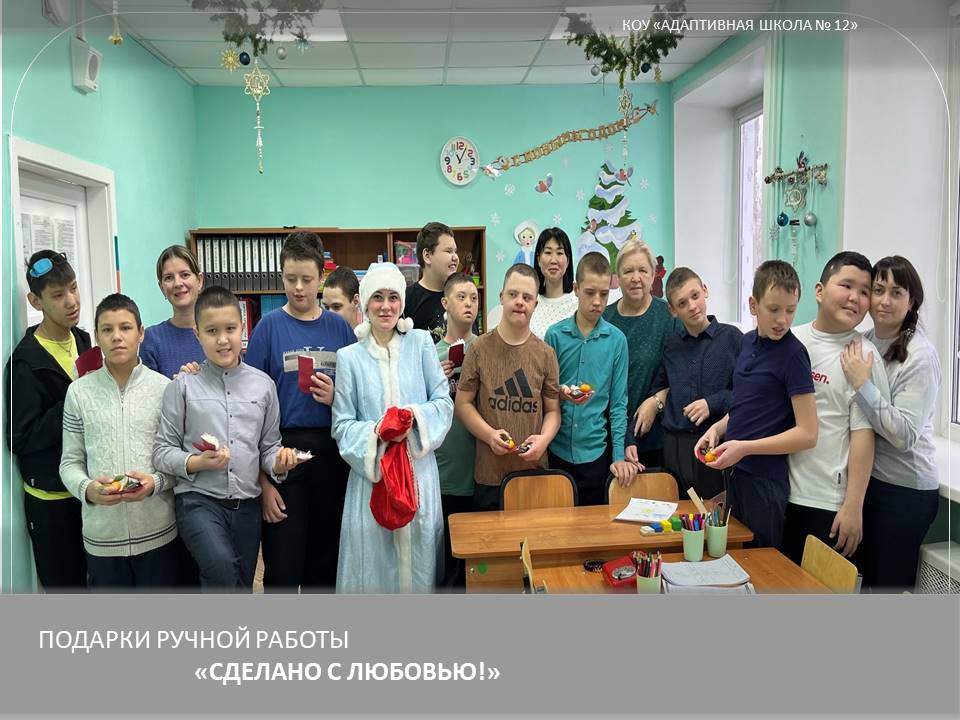 Сделано с любовью!.