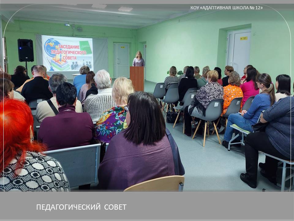 Педагогический совет.