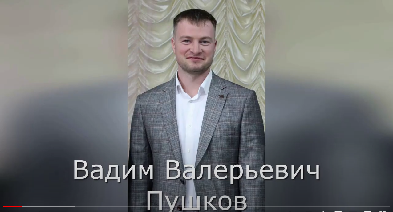 Год педагога и наставника. Пушков Вадим Валерьевич.