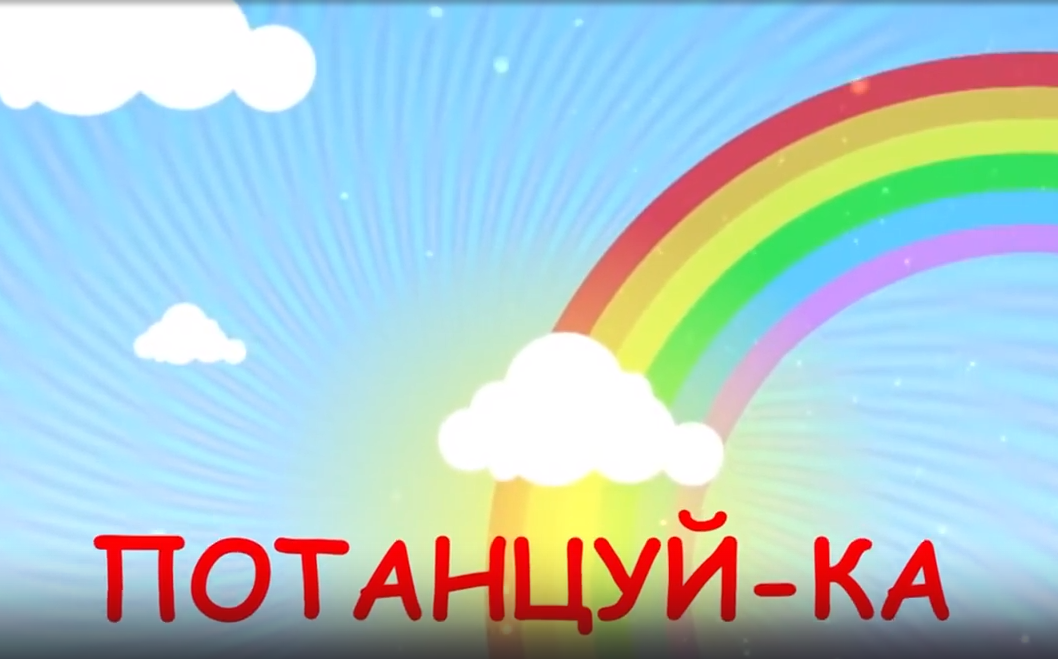 Потанцуем?.