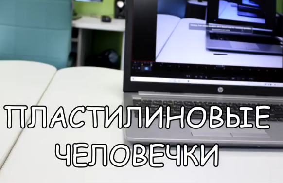 Пластилиновые человечки.