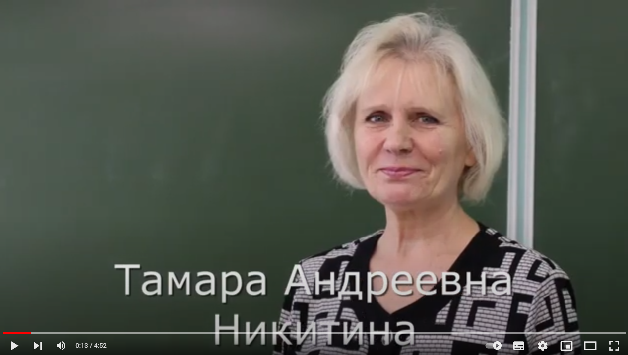 Год педагога и наставника. Никитина Тамара Андреевна.