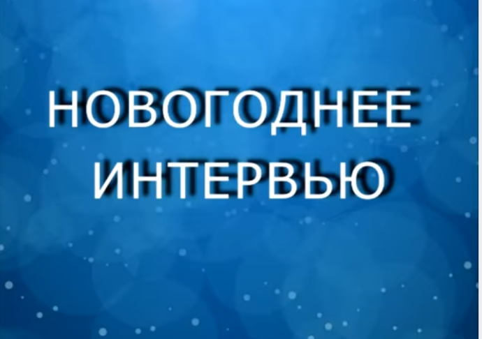 Новогоднее интервью.