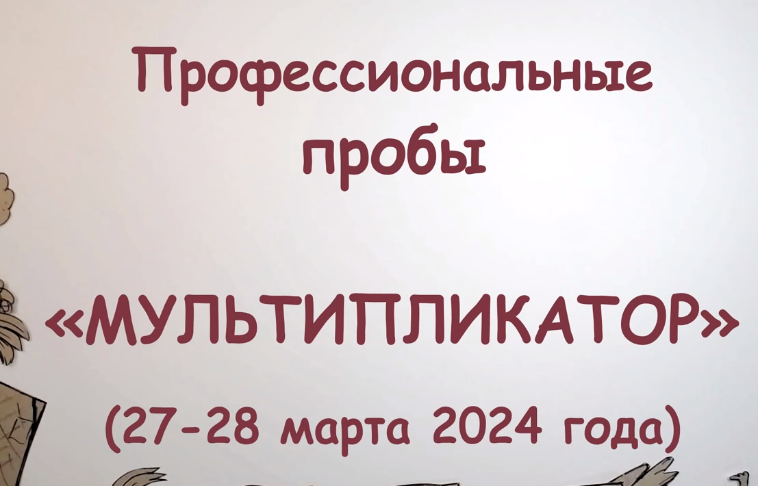 Мультфильм по итогам профессиональных проб «Мультипликатор».