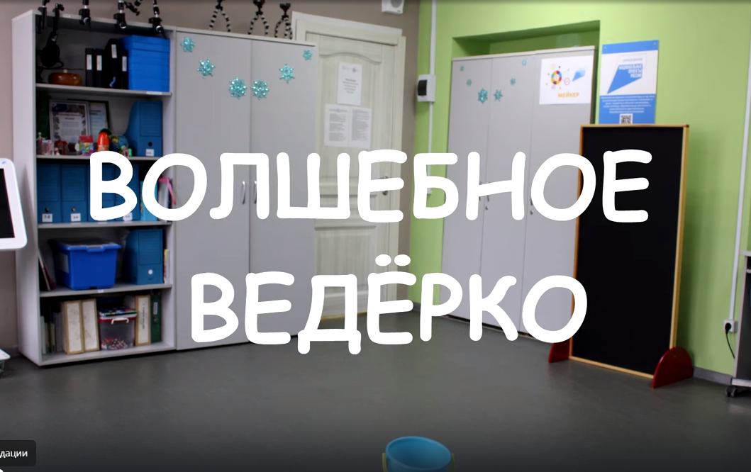 Волшебное ведёрко.