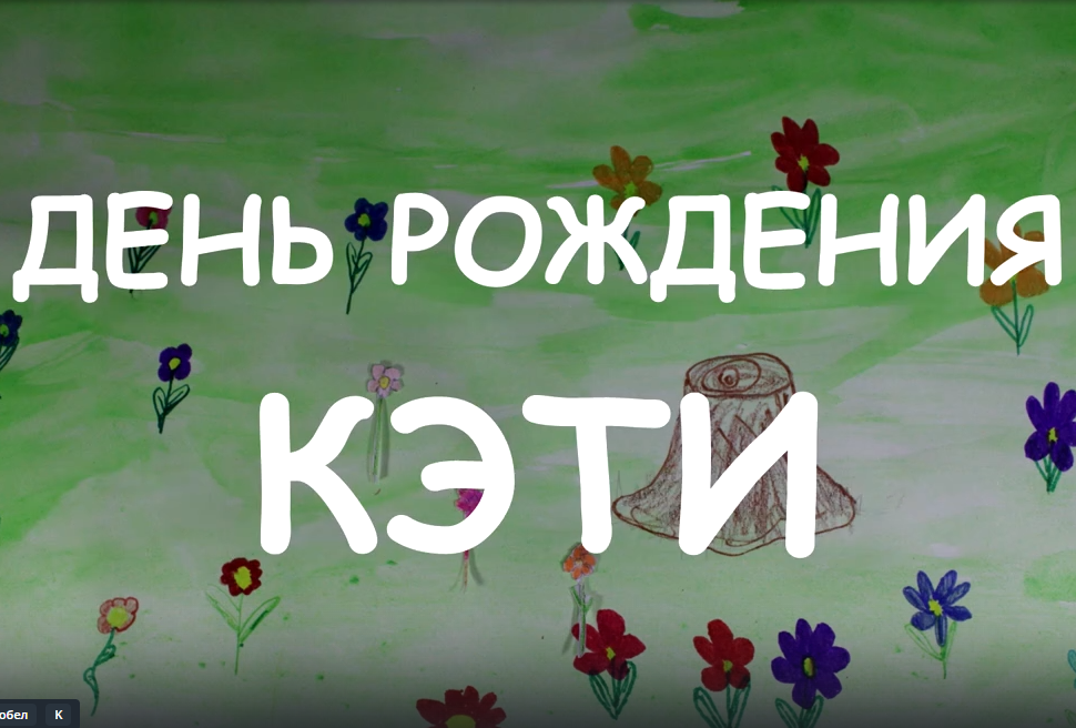 День рождения Кэти.