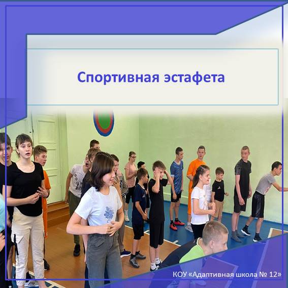 эстафета.