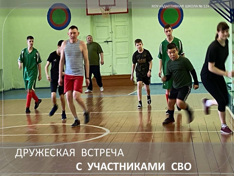 Дружеская встреча с участниками СВО.