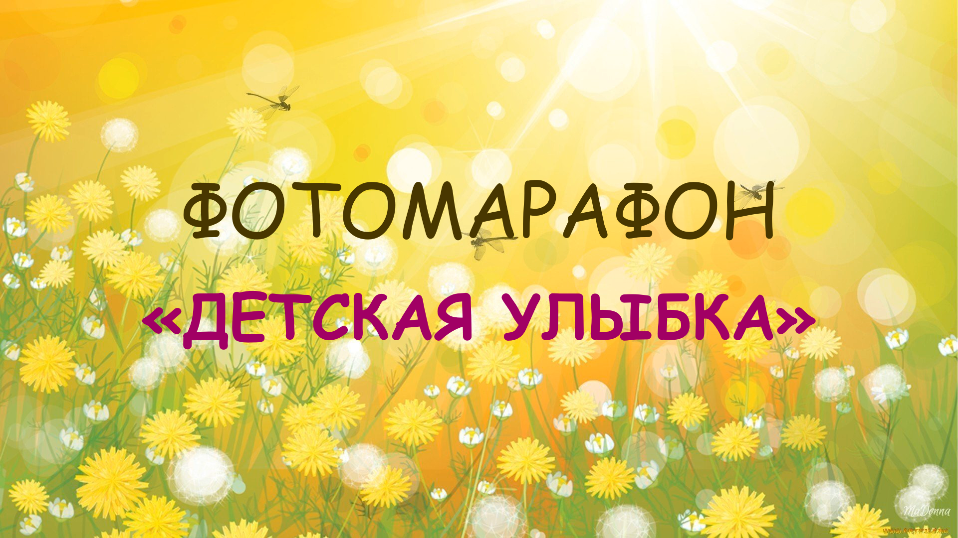 Фотомарафон «Детская улыбка».