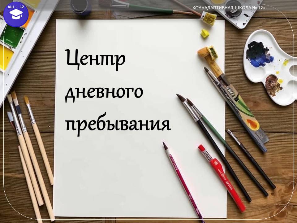 Центр дневного пребывания.