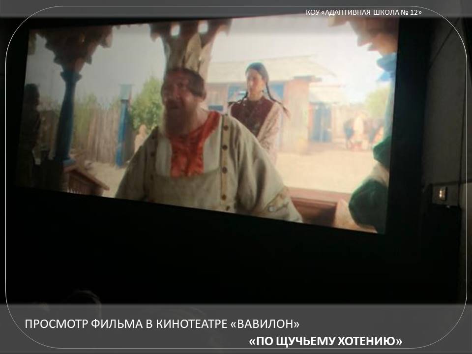 Просмотр фильма в кинотеатре «Вавилон».