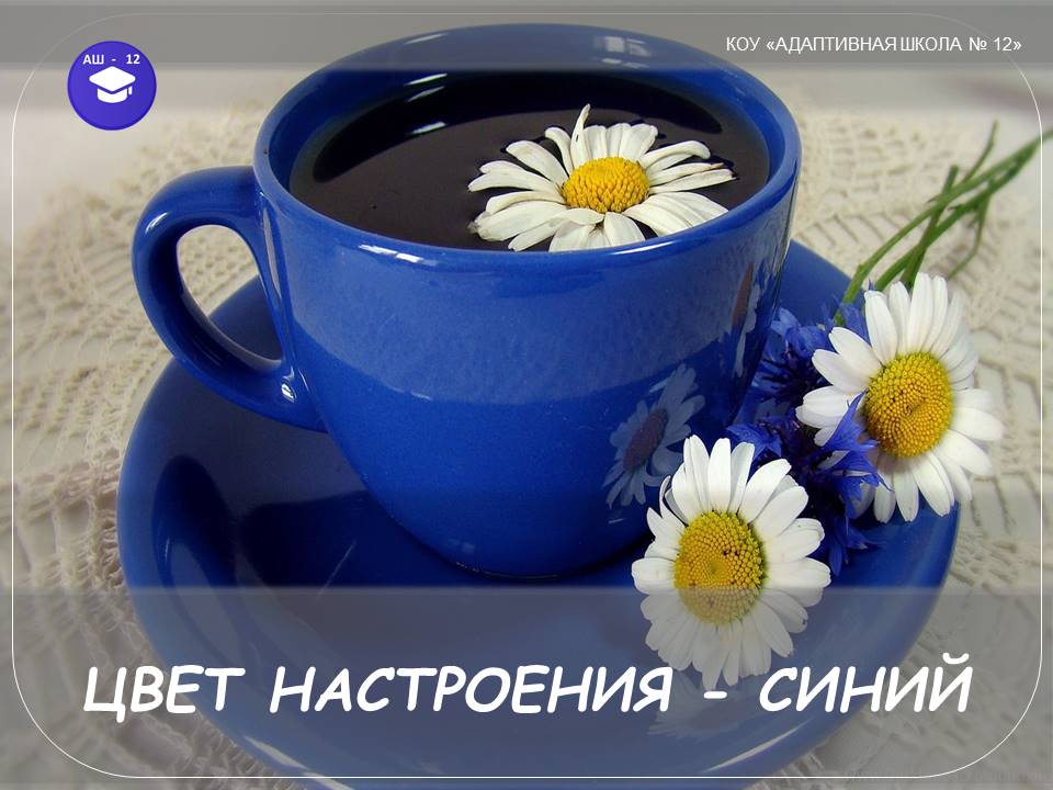 «Цвет настроения - синий».
